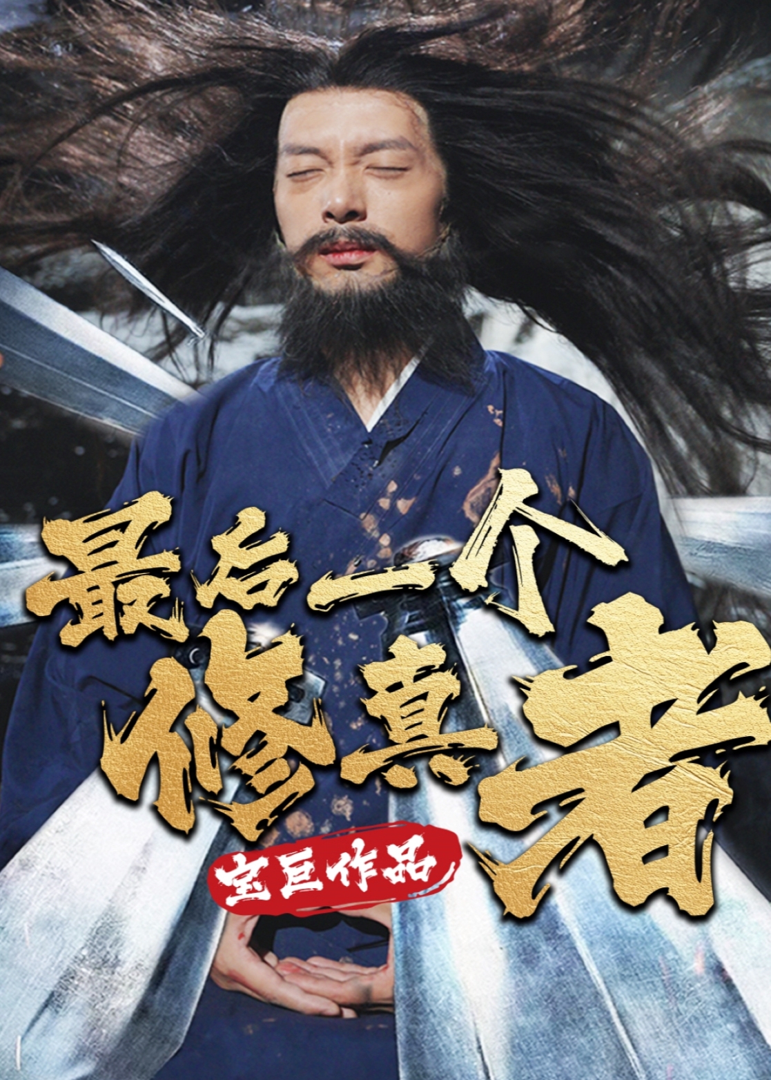 最后一个修真者全集