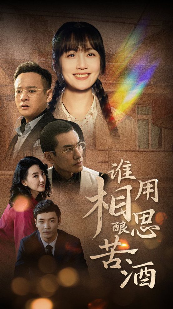 谁用相思酿苦酒全集