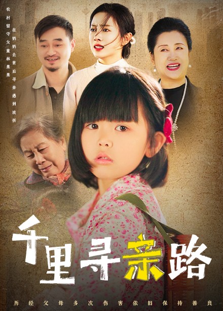 千里寻亲路 无畏路迢迢全集