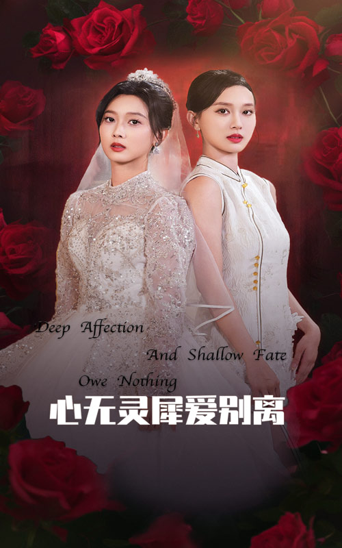 心无灵犀爱别离全集