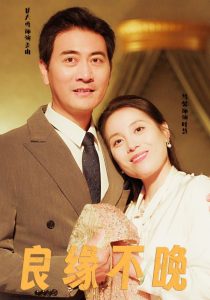 良缘不晚全集