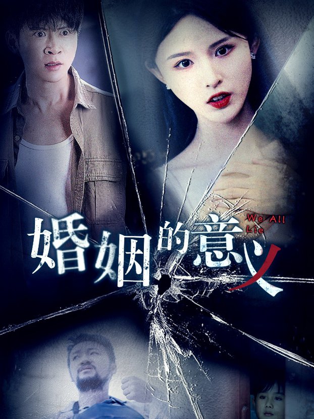 婚姻的意义全集