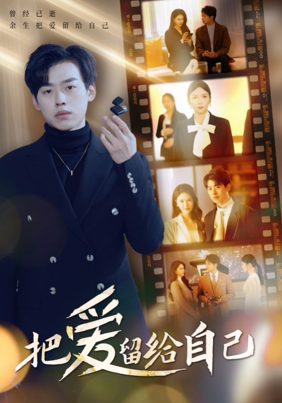 把爱留给自己全集