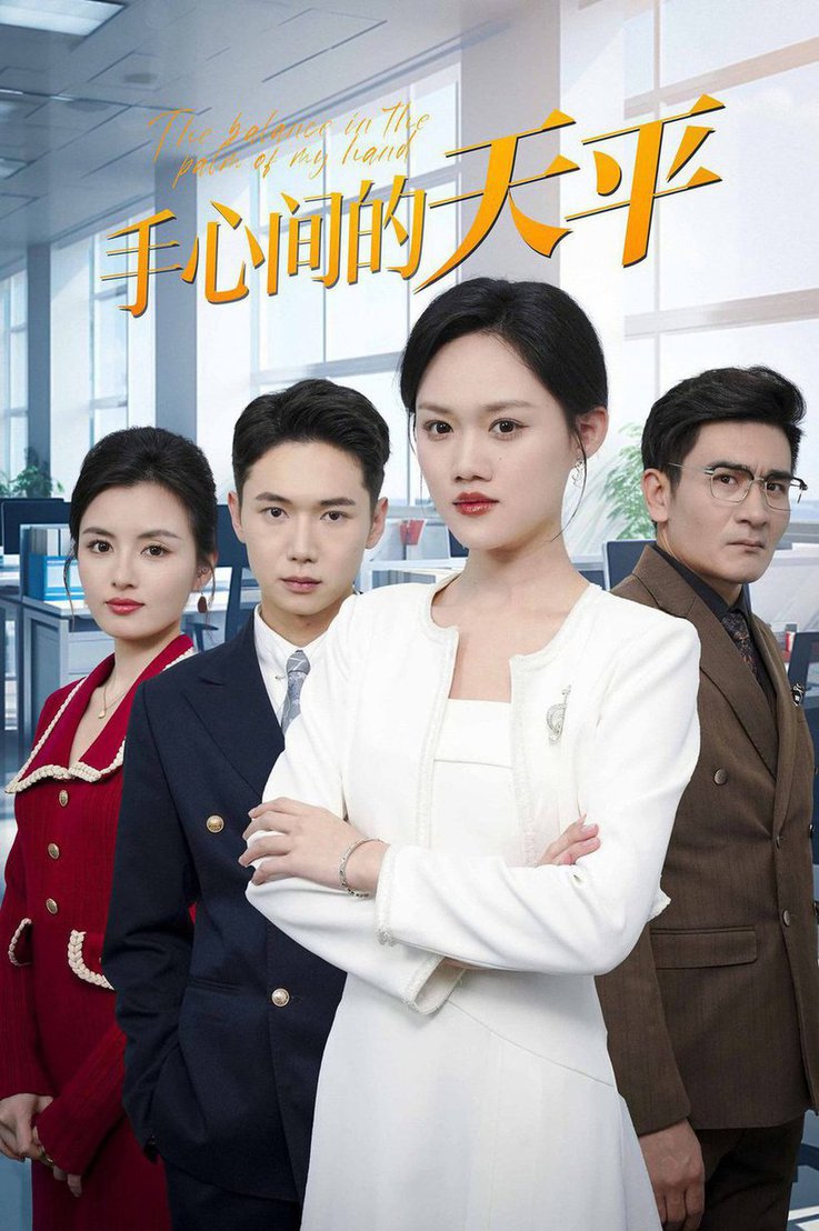 手心间的天平全集