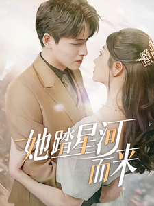 她踏星河而来全集