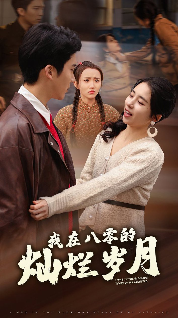 我在八零的灿烂岁月全集