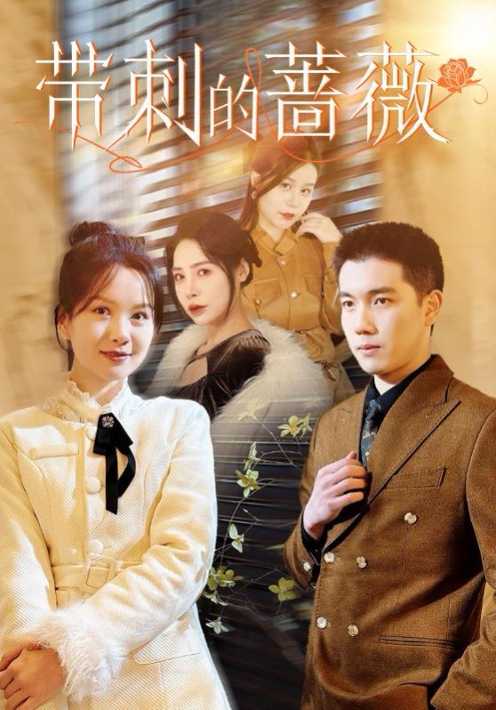 带刺的蔷薇全集