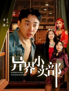 异界小卖部全集