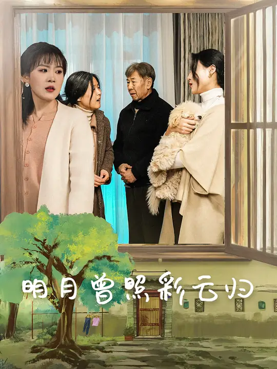 明月曾照彩云归全集