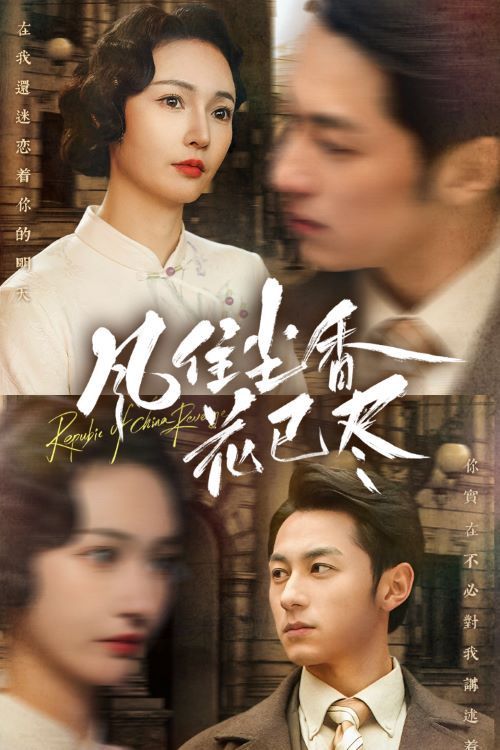 风住尘香花已尽 民国深宅录全集