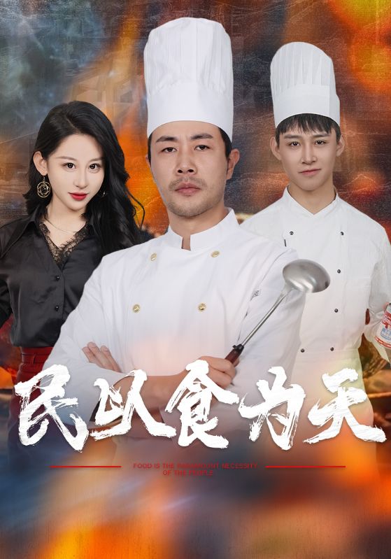 民以食为天全集