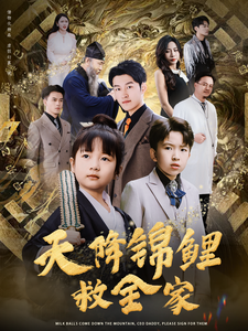 天降锦鲤救全家全集