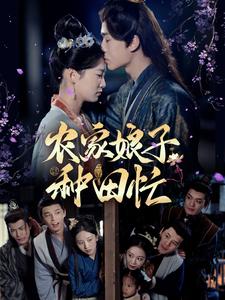 农家娘子种田忙全集