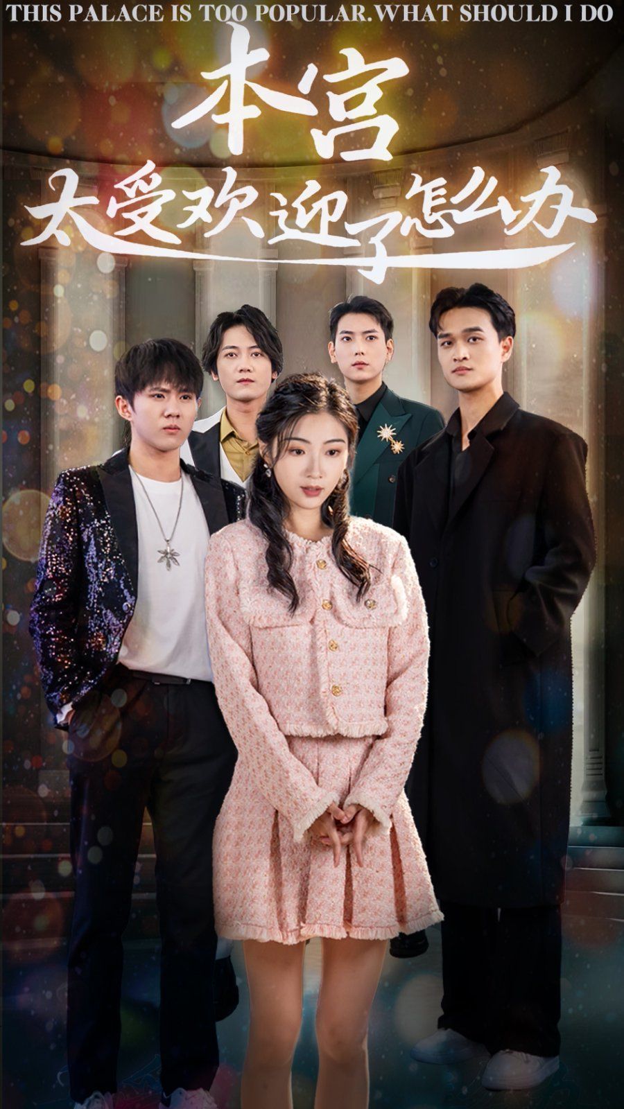 本宫太受欢迎了怎么办全集
