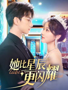 她比星辰更闪耀全集