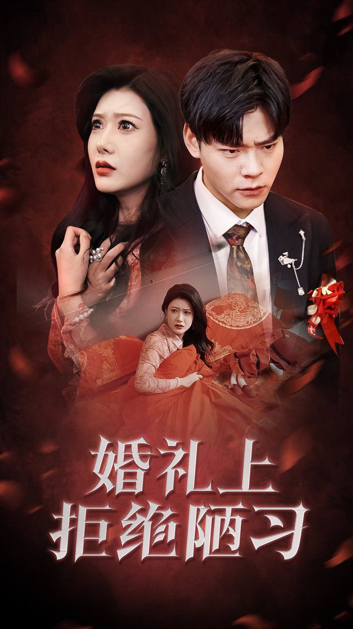 婚礼上拒绝陋习全集