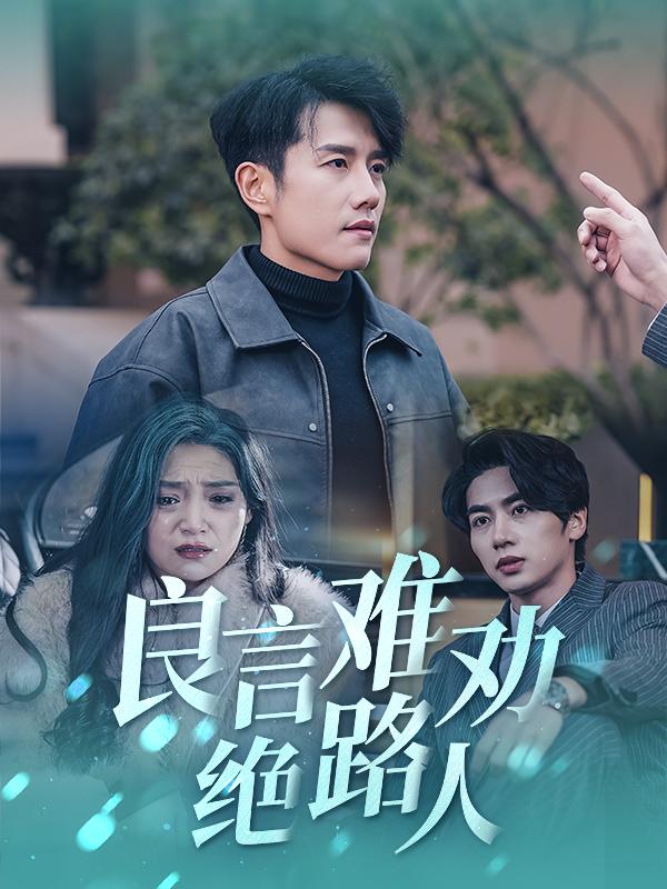 良言难劝绝路人全集