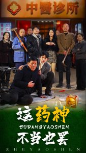 这药神不当也罢全集