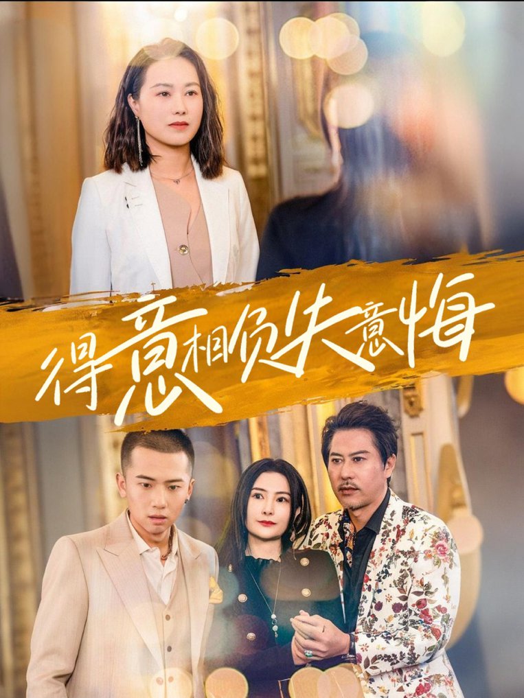 得意相负失意悔全集