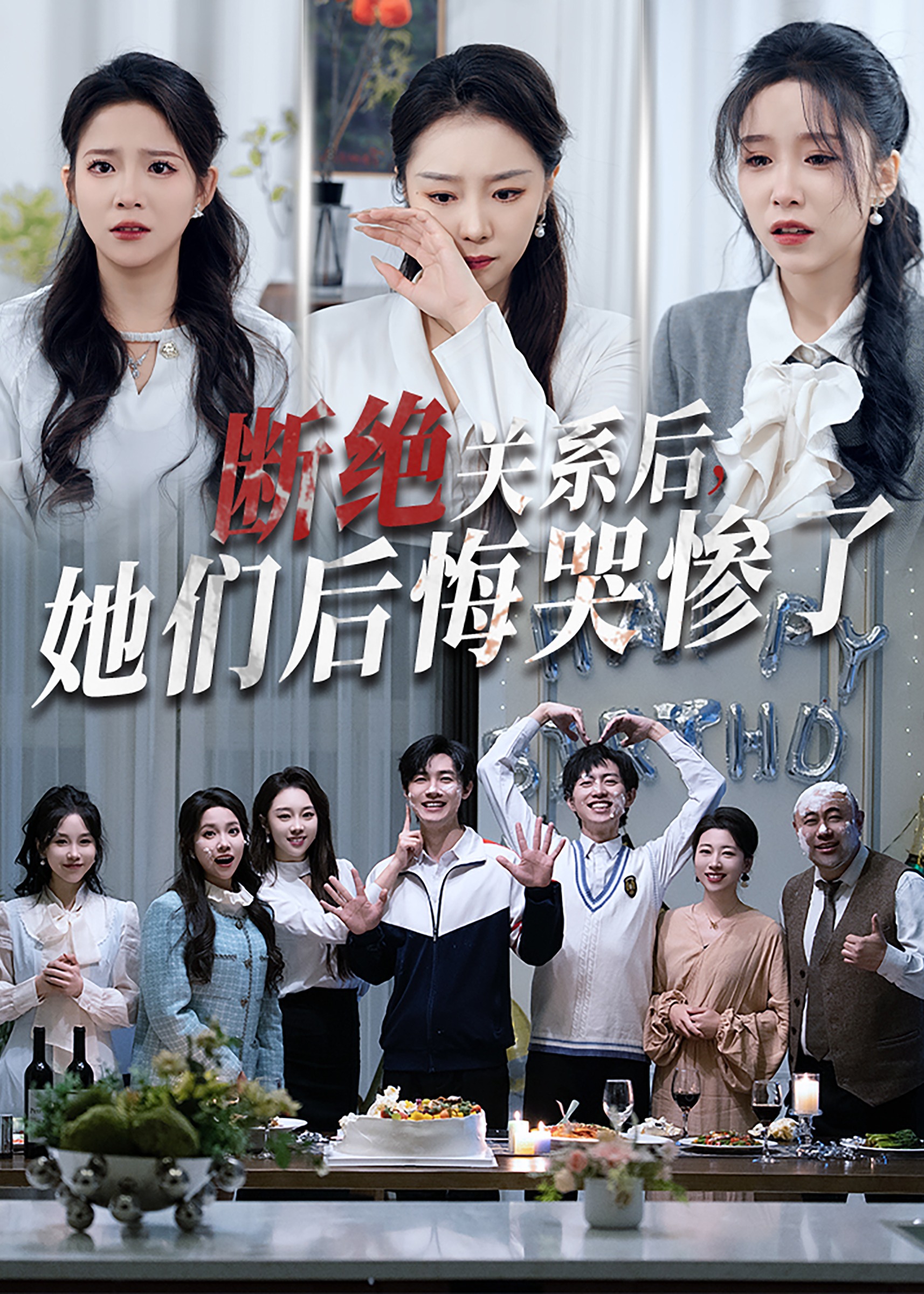 断绝关系后，她们后悔哭惨了全集