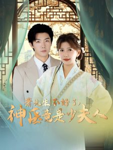 萧先生不好了神医竟是少夫人全集