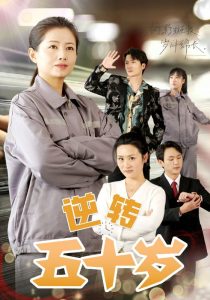 逆转五十岁全集