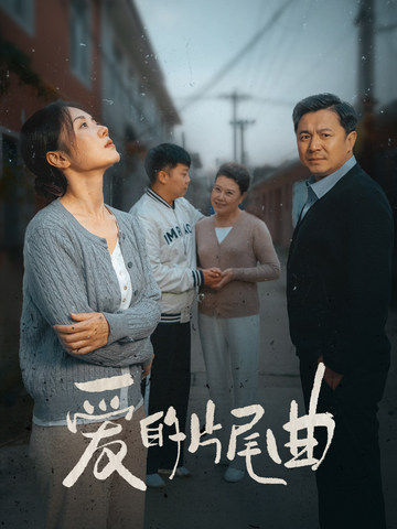 爱的片尾曲全集