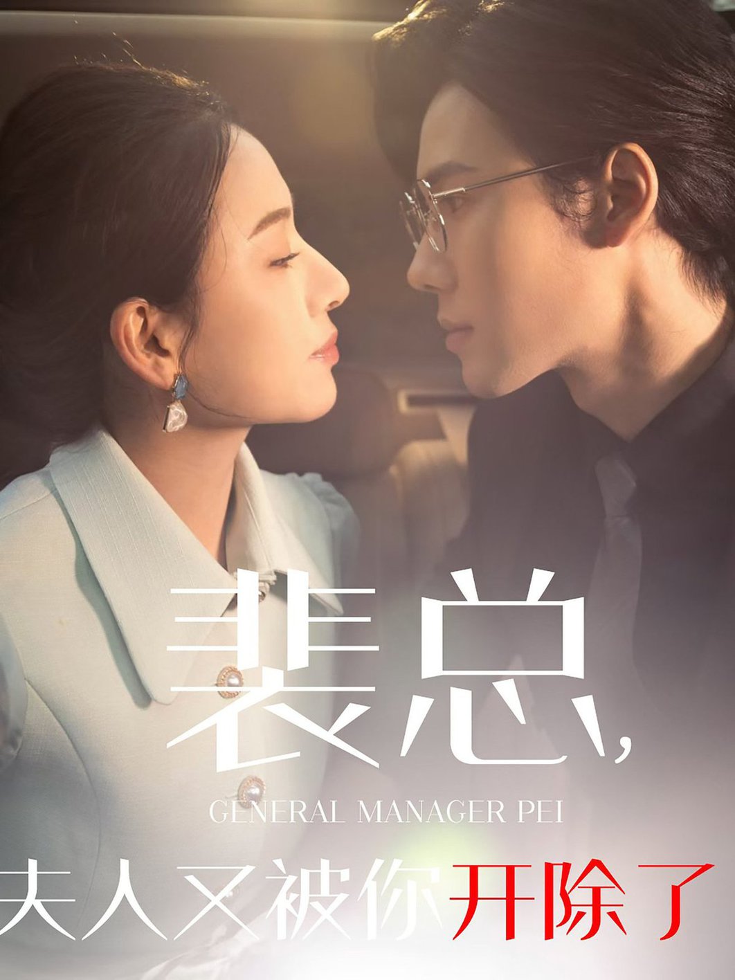 裴总夫人又被你开除了 黎小姐又被你开除了 她是我的欢喜冤家全集