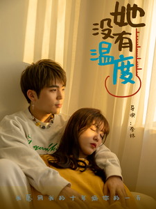 她没有温度全集