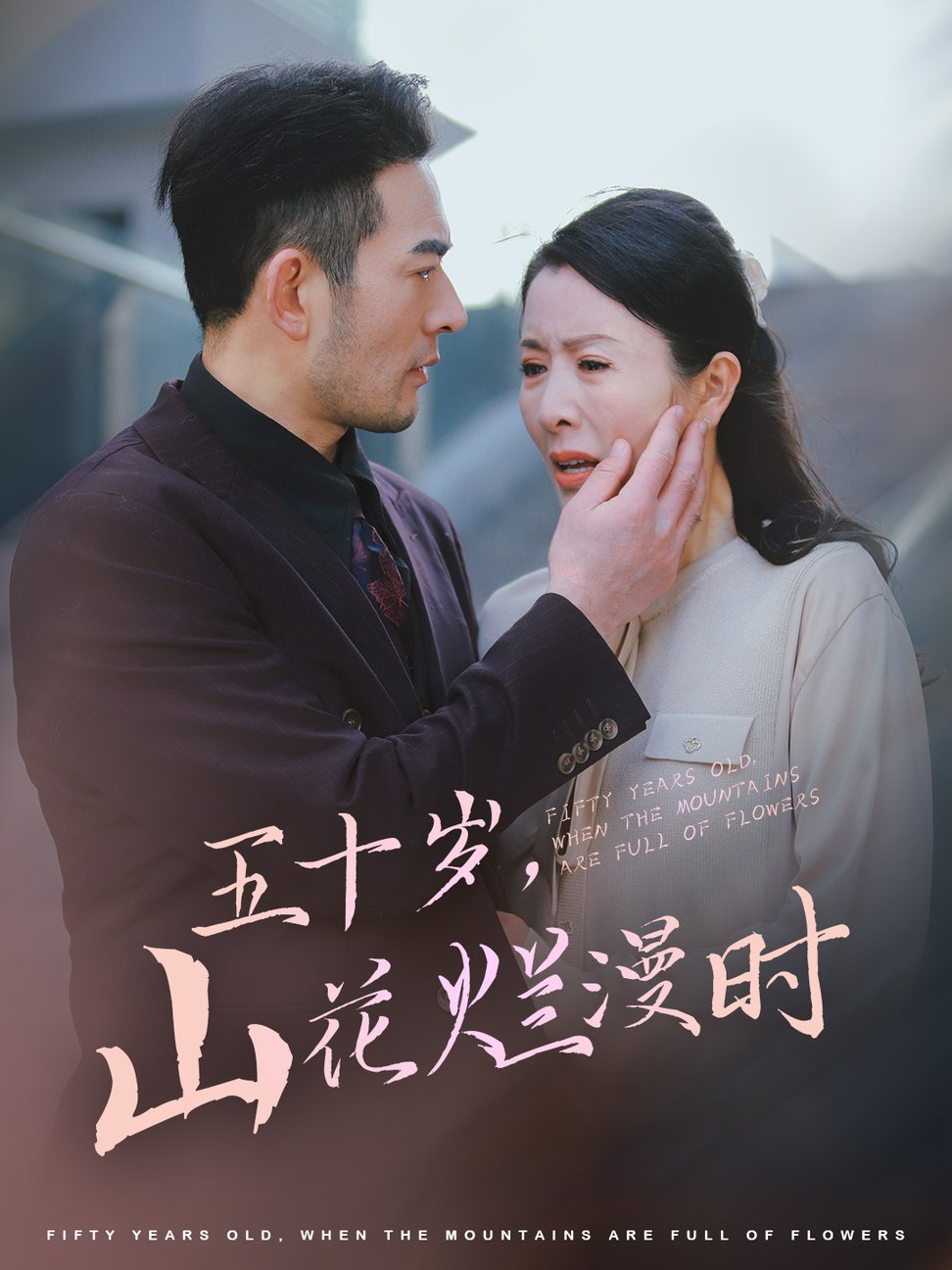 五十岁山花烂漫时全集