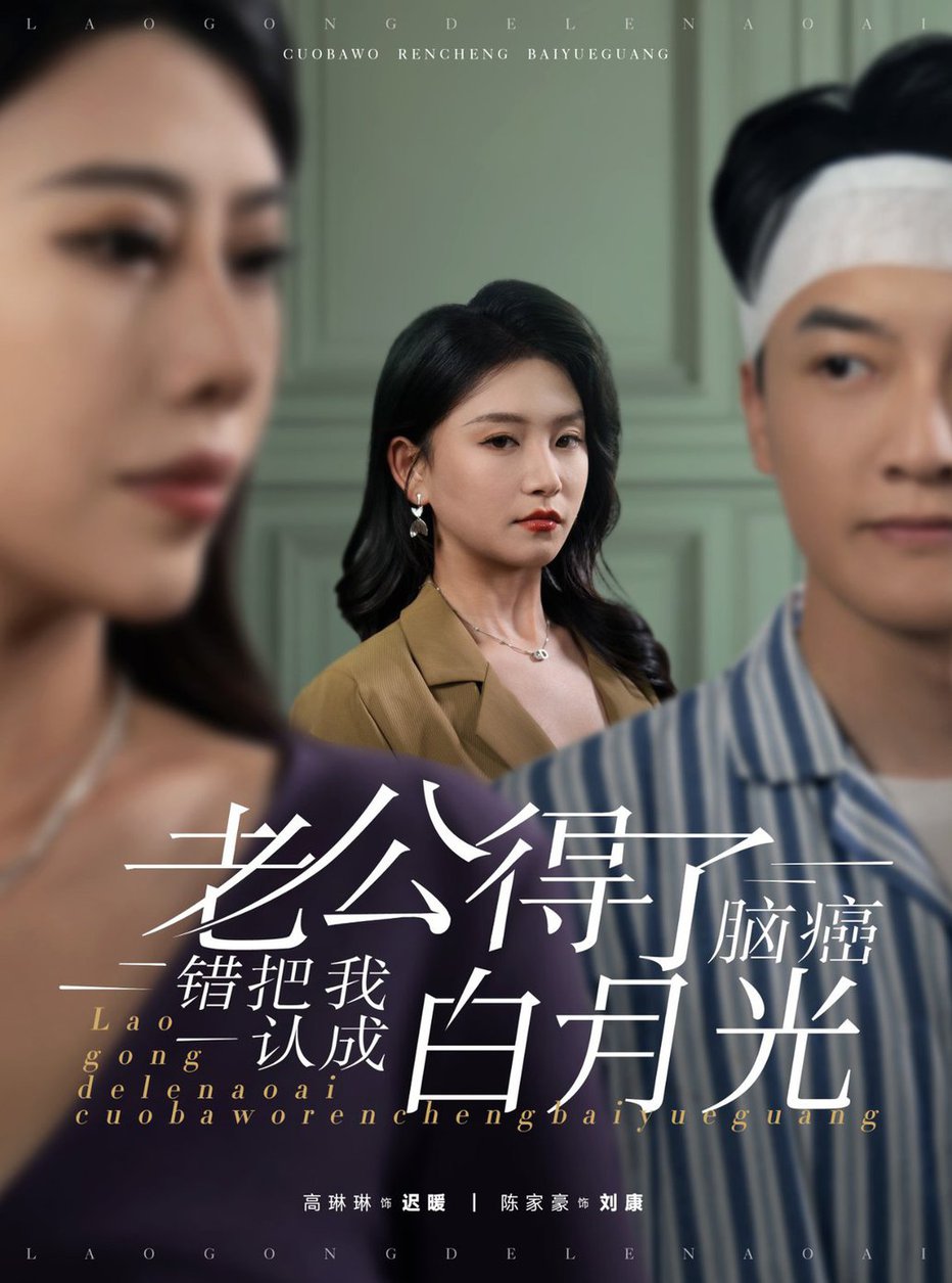 老公得了脑癌错把我认成白月光全集