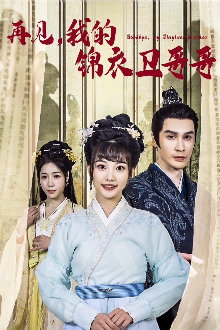 再见我的锦衣卫哥哥全集