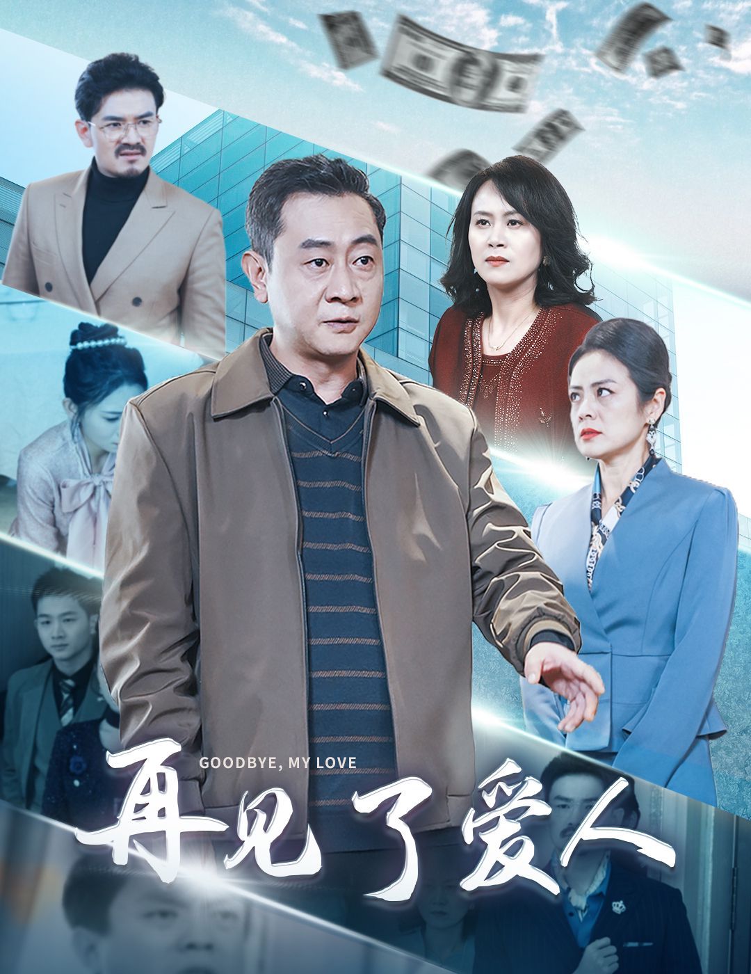 再见了爱人全集