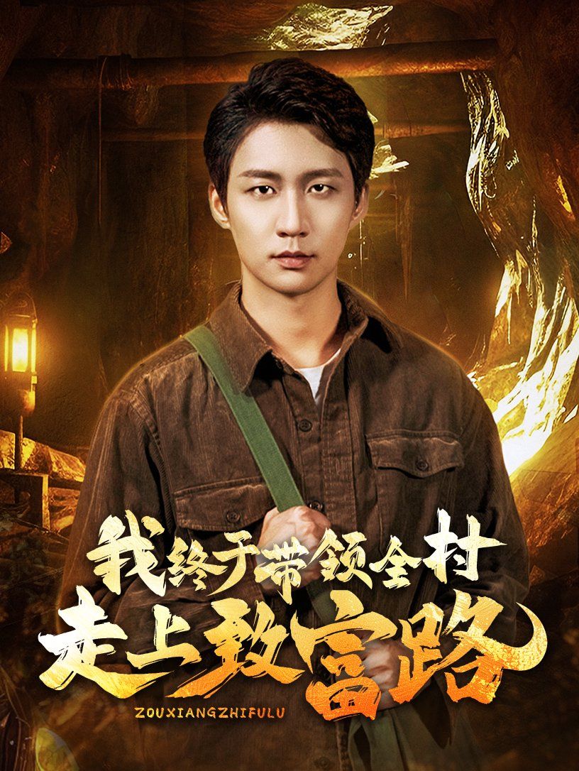 我终于带领全村走上致富路全集