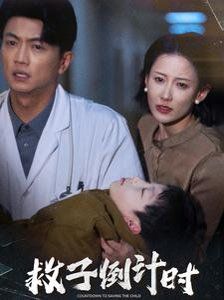 救子倒计时全集