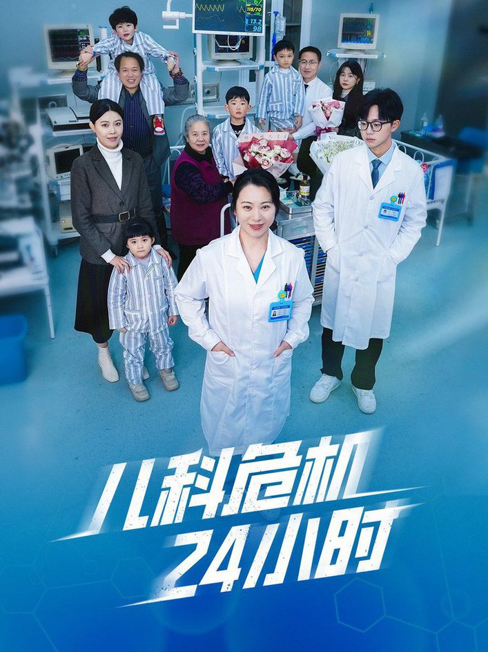 儿科危机24小时全集
