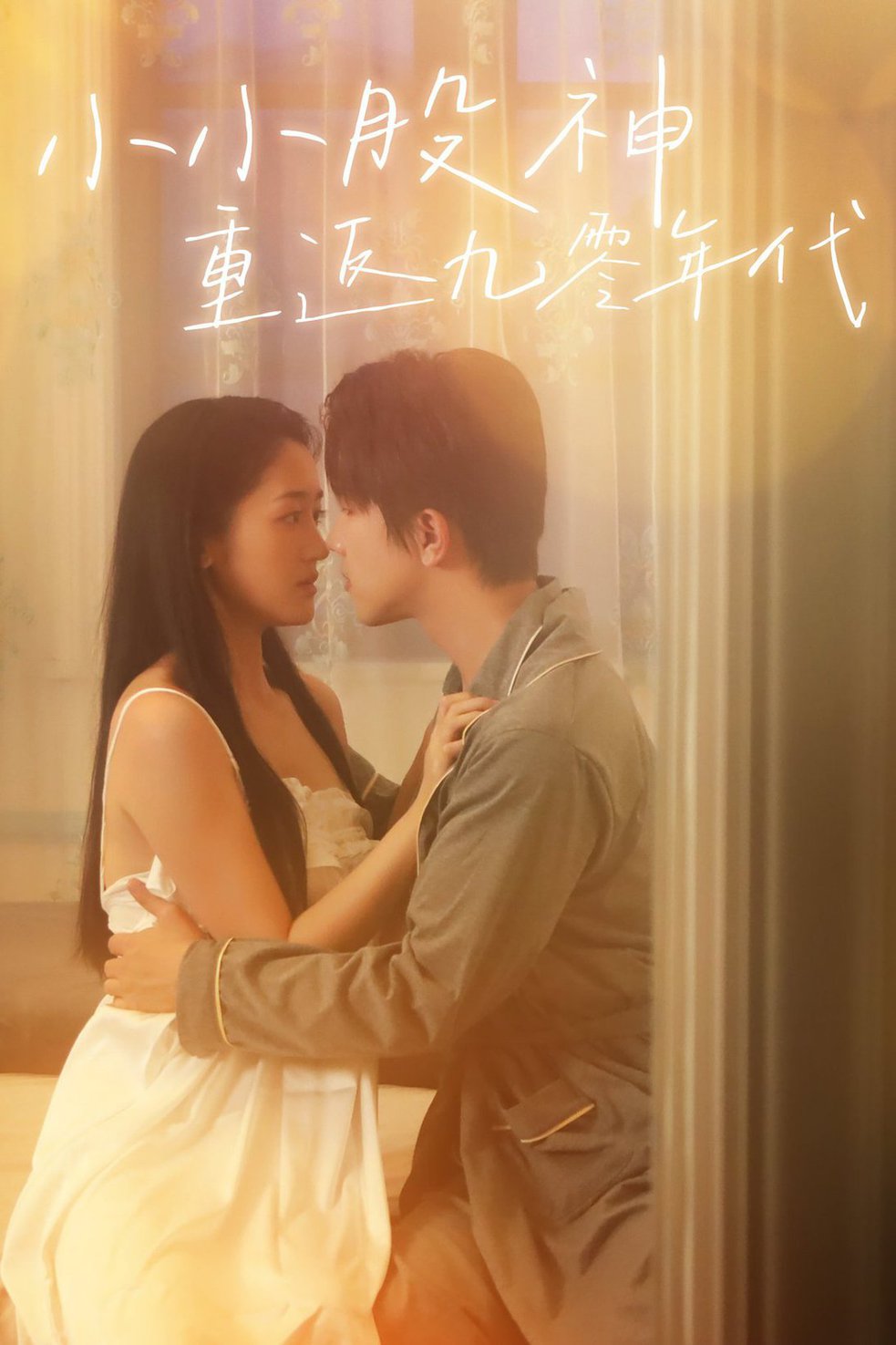 小小股神重返九零年代全集