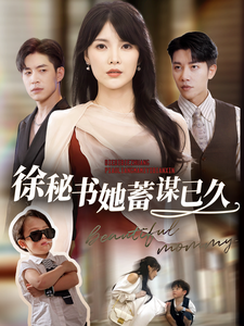 徐秘书她蓄谋已久全集