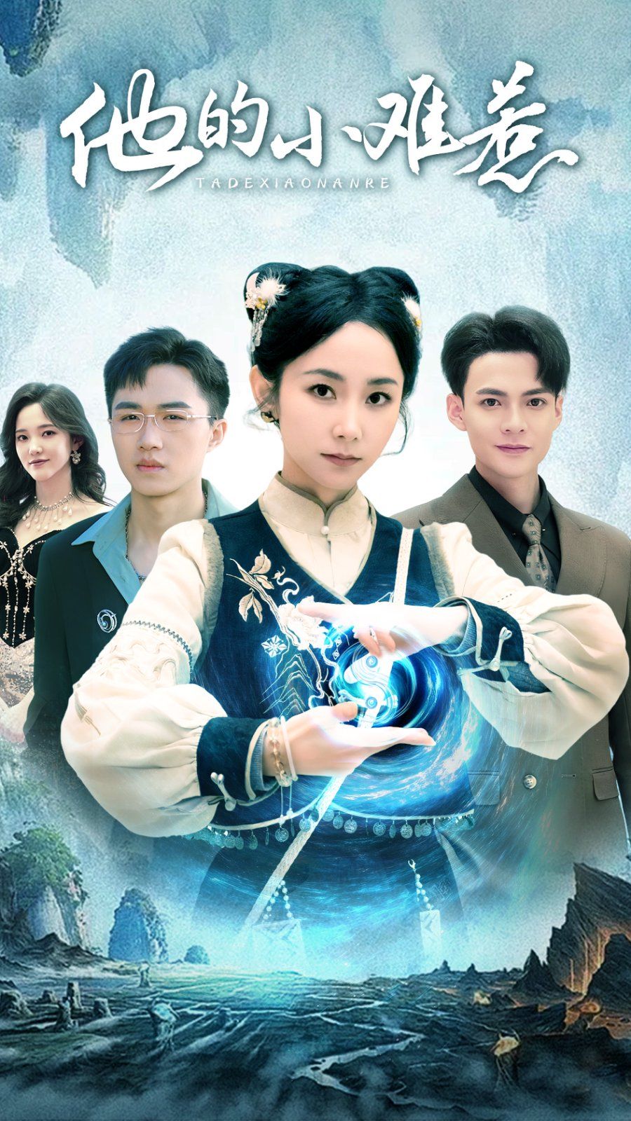 他的小难惹全集