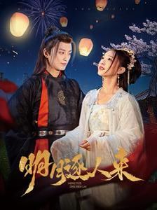 明月逐人来全集