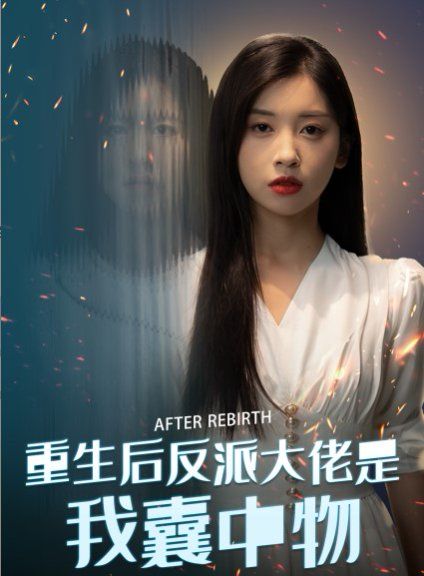 重生后反派大佬是我囊中物全集