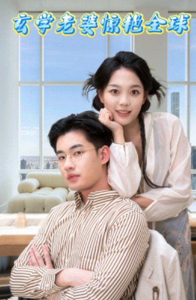 玄学老婆惊艳全球全集