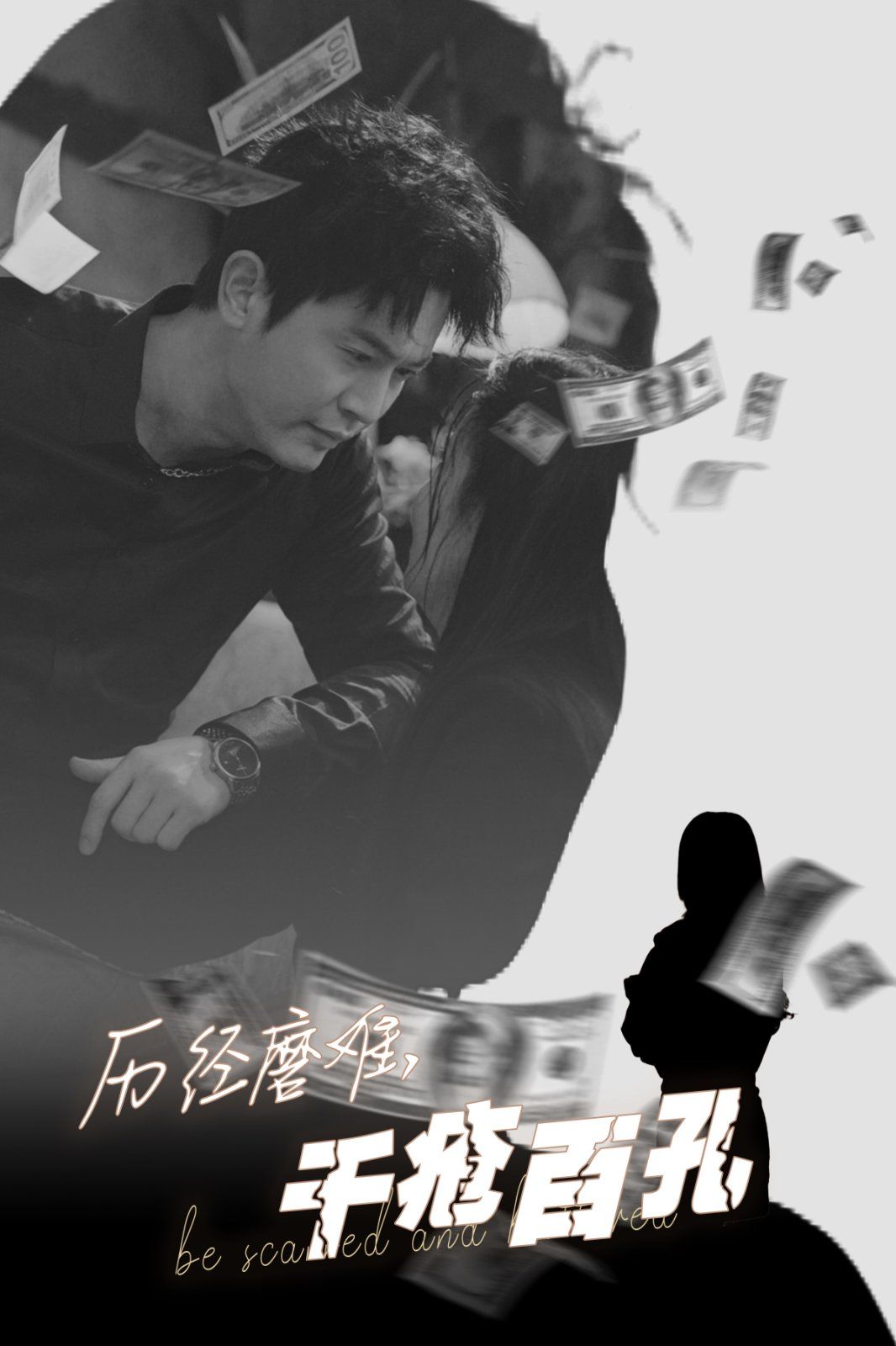 历尽磨难的爱，千疮百孔全集