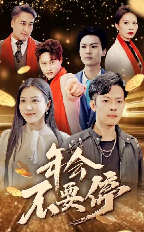 年会不要停全集