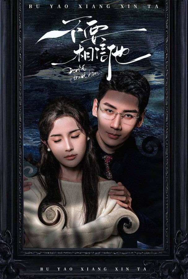 不要相信他全集