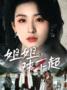 姐姐对不起全集