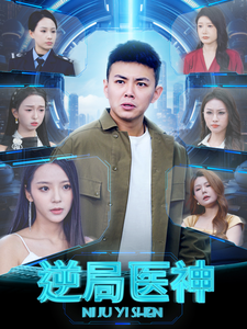逆局医神全集