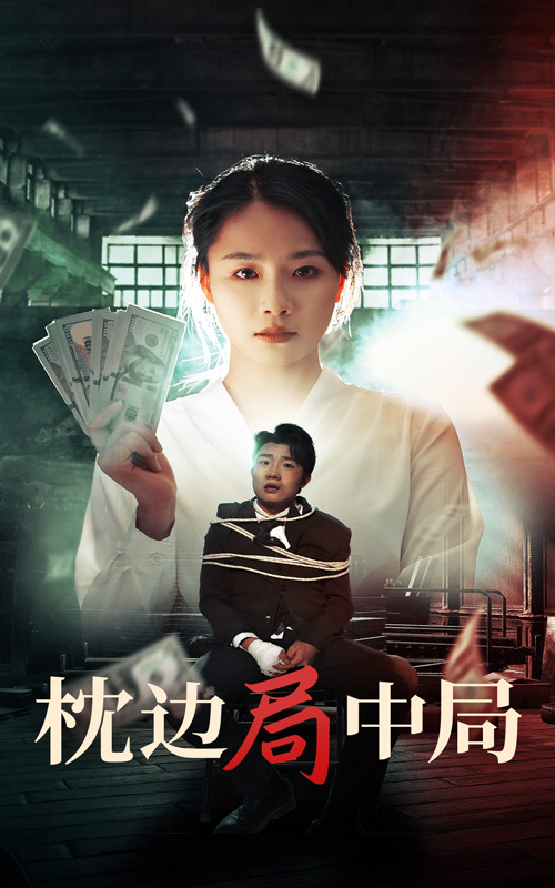 枕边局中局全集