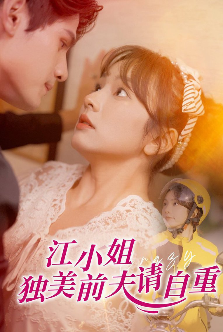 江小姐独美前夫请自重全集