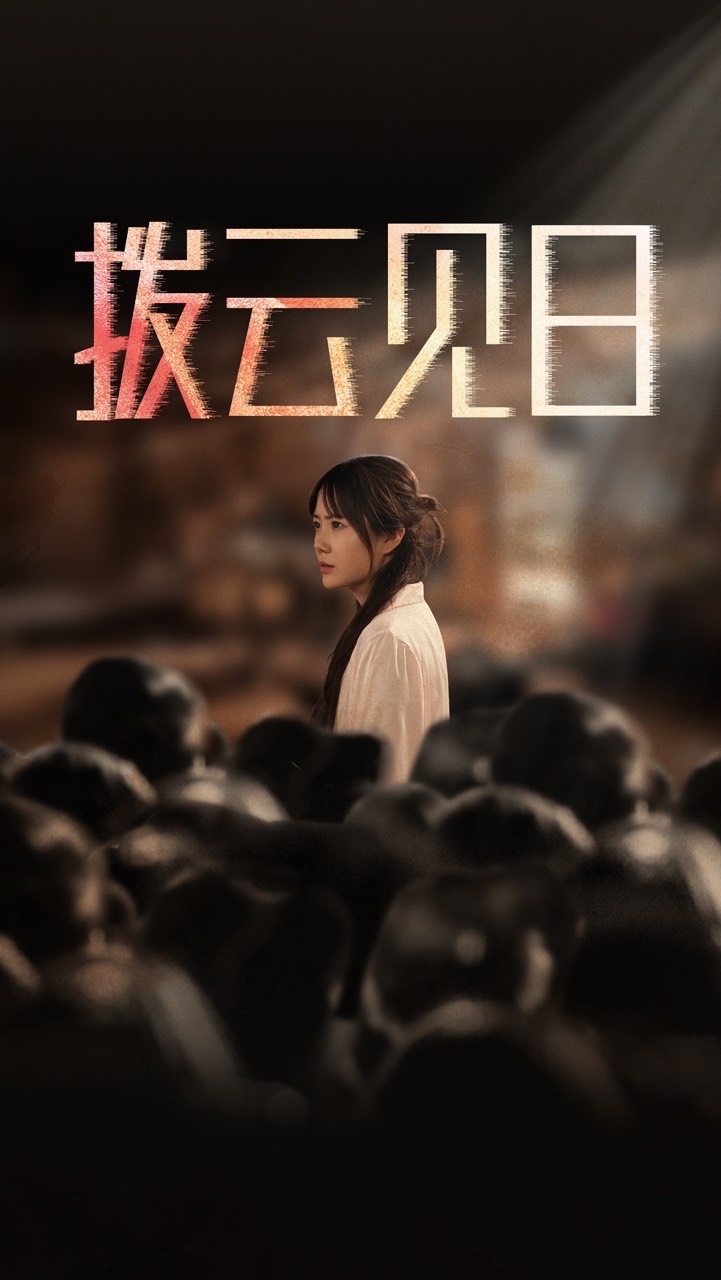 新：拨云见日全集